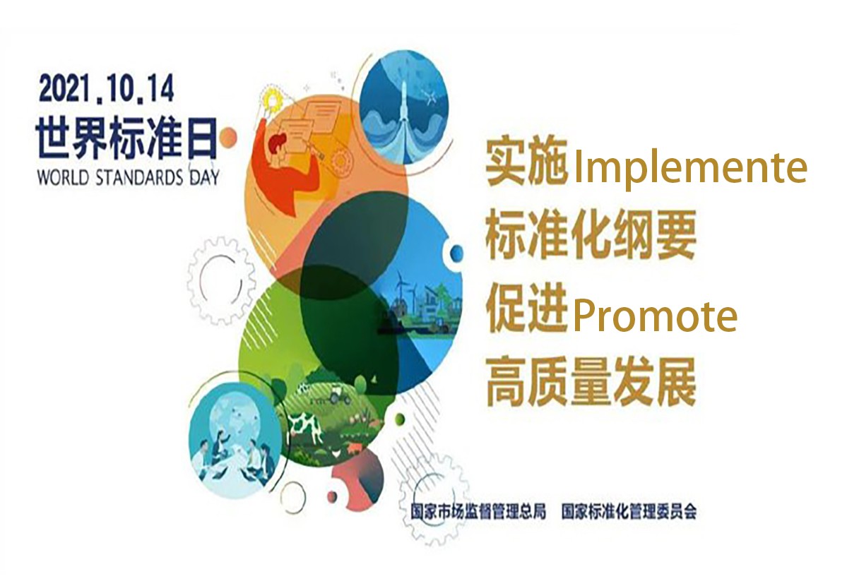 World Standards Day held in Beijing